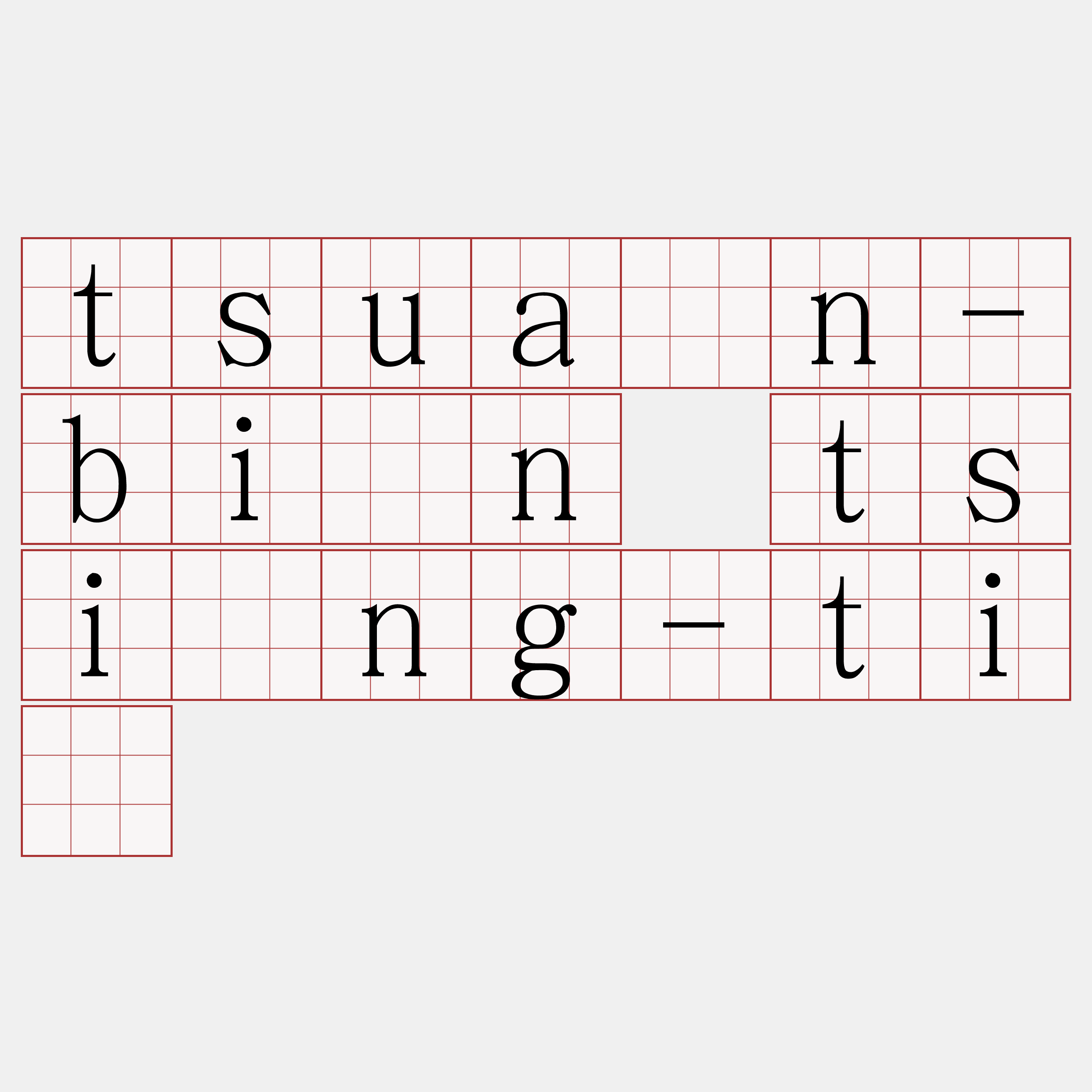 tsuân-bîn tsìng-tī